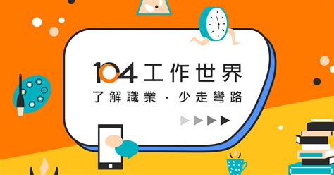 職業有哪些|104工作世界｜了解職業，少走彎路